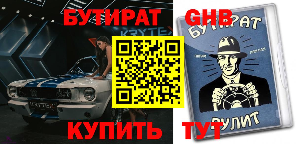 Сосновоборск  Бутират жидкий экстази  Вход с VPN 